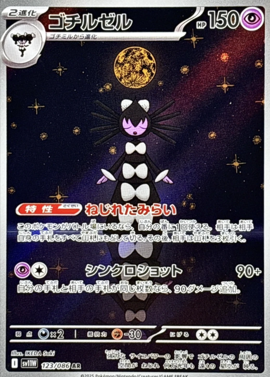 ゴチルゼル