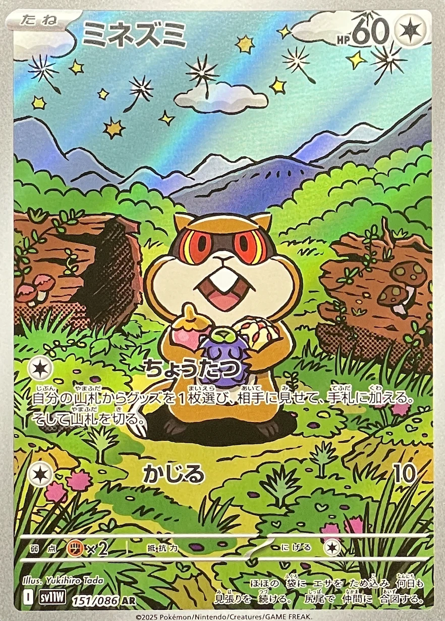 ミネズミ