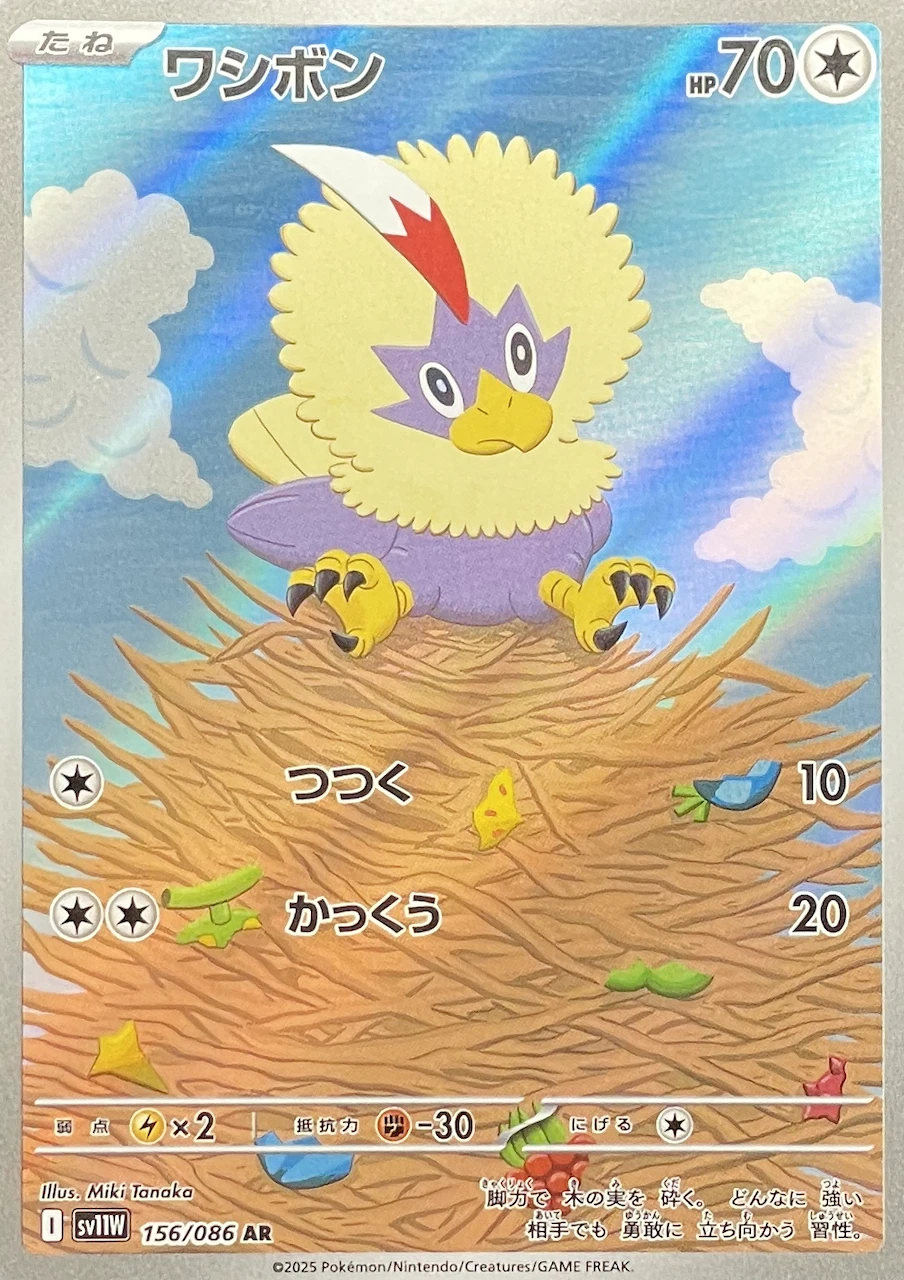 ワシボン