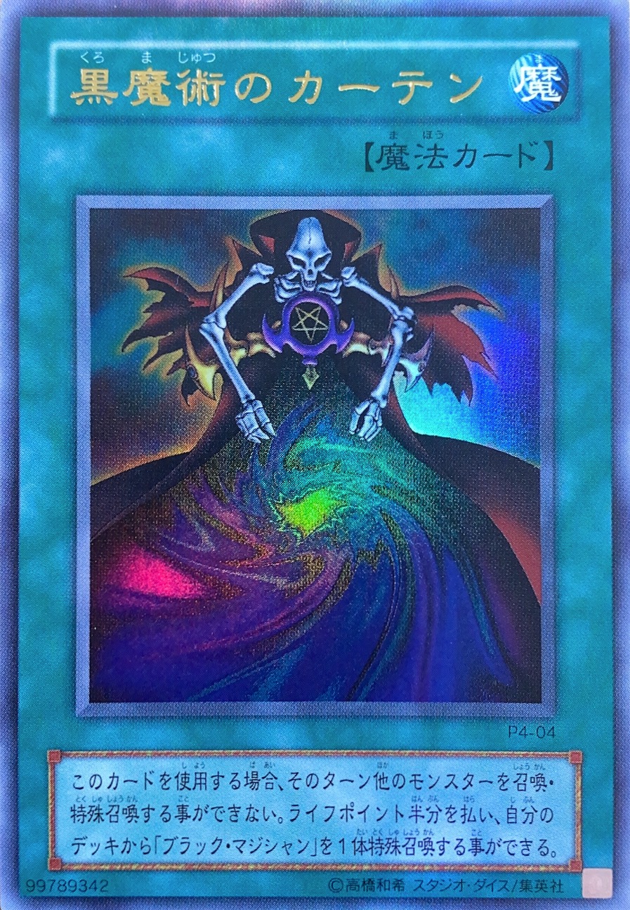 黒魔術のカーテン