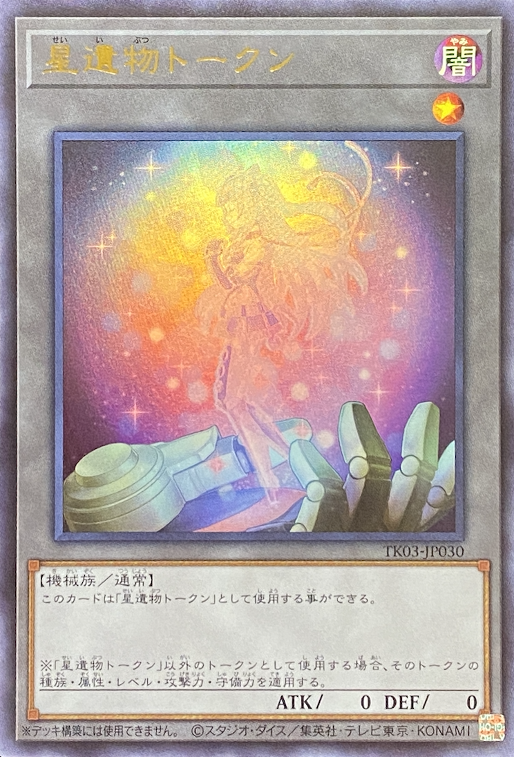 完璧 星遺物トークン ウルトラ 遊戯王OCG デュエルモンスターズ 