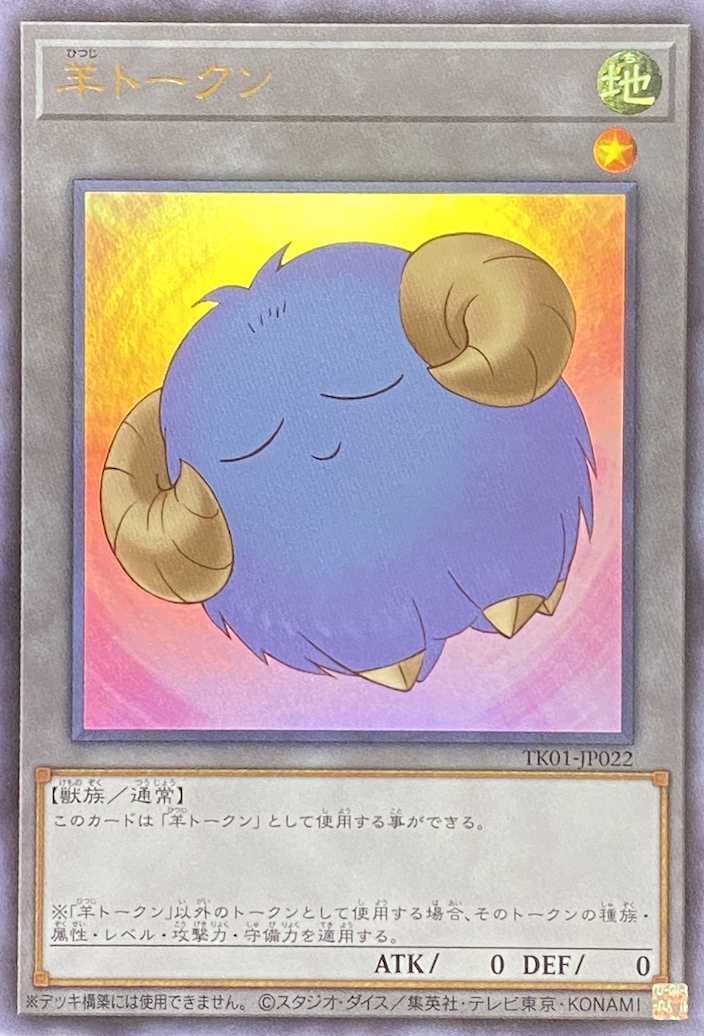 遊戯王 羊 トークン ウルトラ 2025年最新】羊トークン ウルトラの人気アイテム - メルカリ