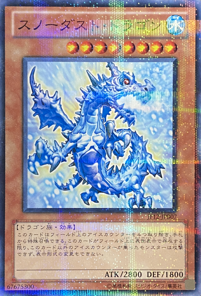 スノーダストドラゴン