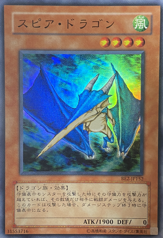 スピアドラゴン