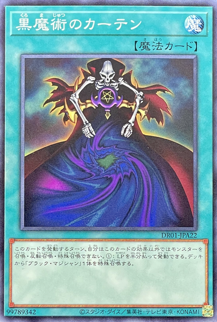 黒魔術のカーテン