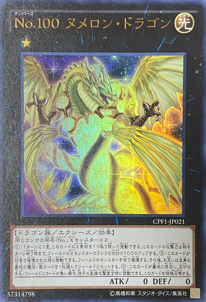 No100ヌメロンドラゴン