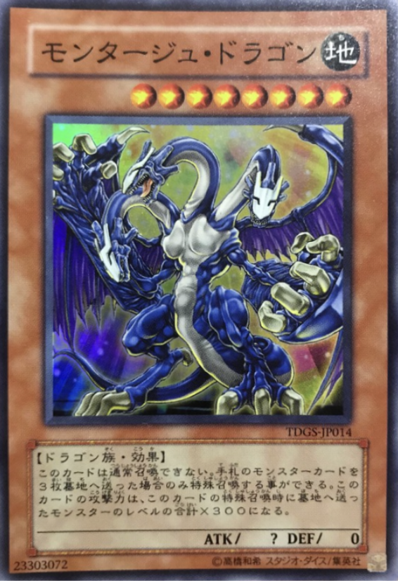 モンタージュドラゴン