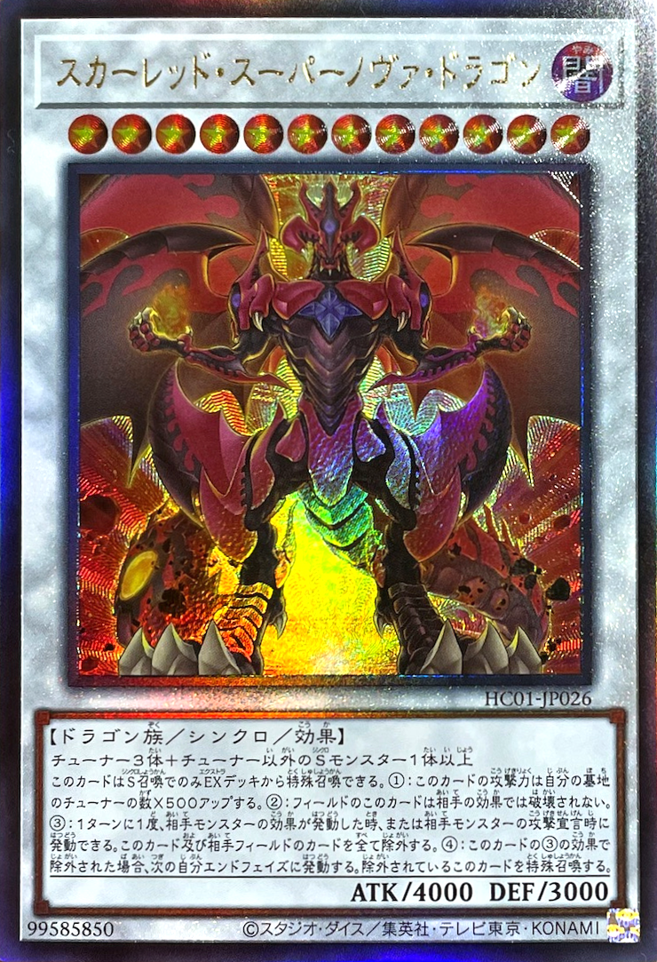 スカーレッドスーパーノヴァドラゴン