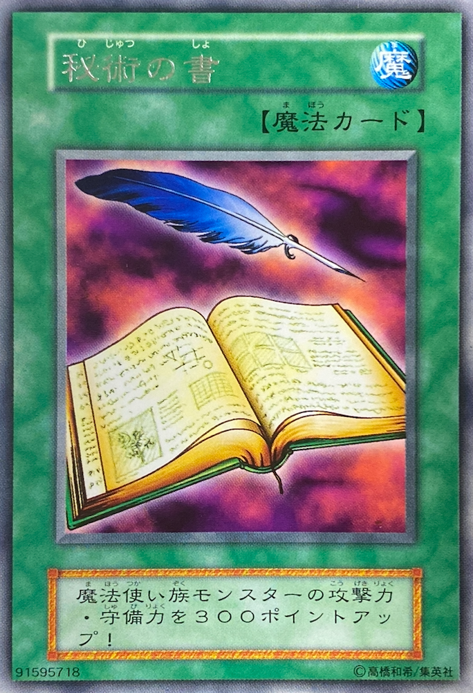 秘術の書