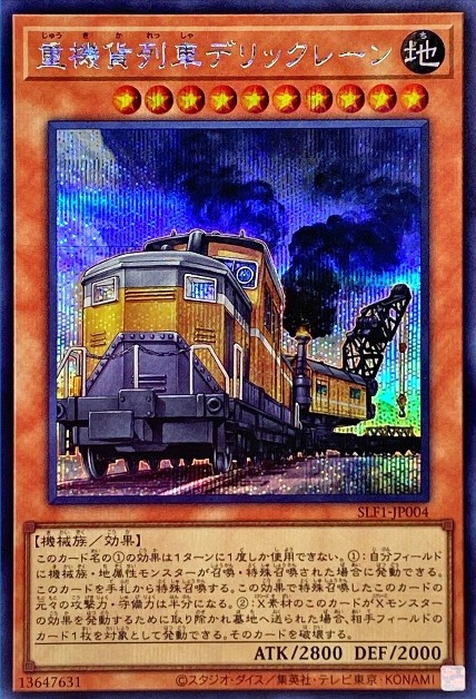 重機貨列車デリックレーン