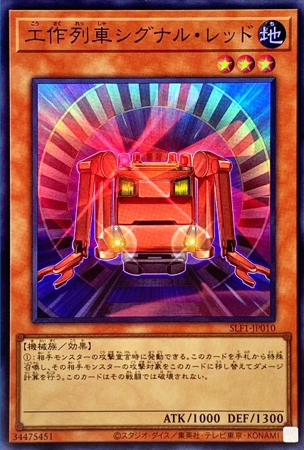 工作列車シグナルレッド