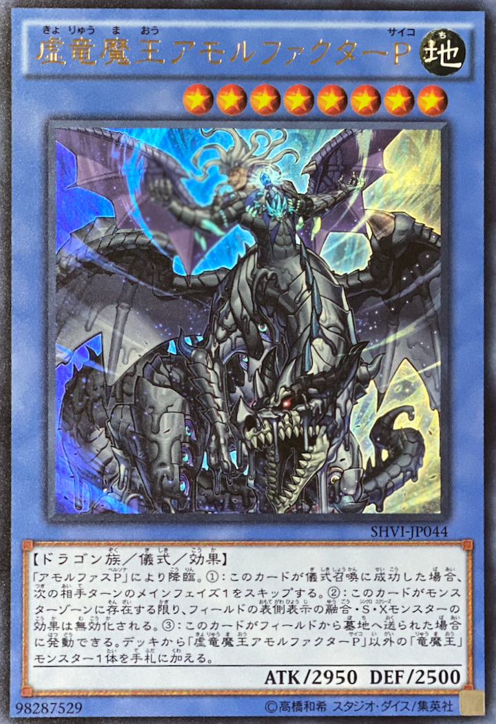 虚竜魔王アモルファクターP