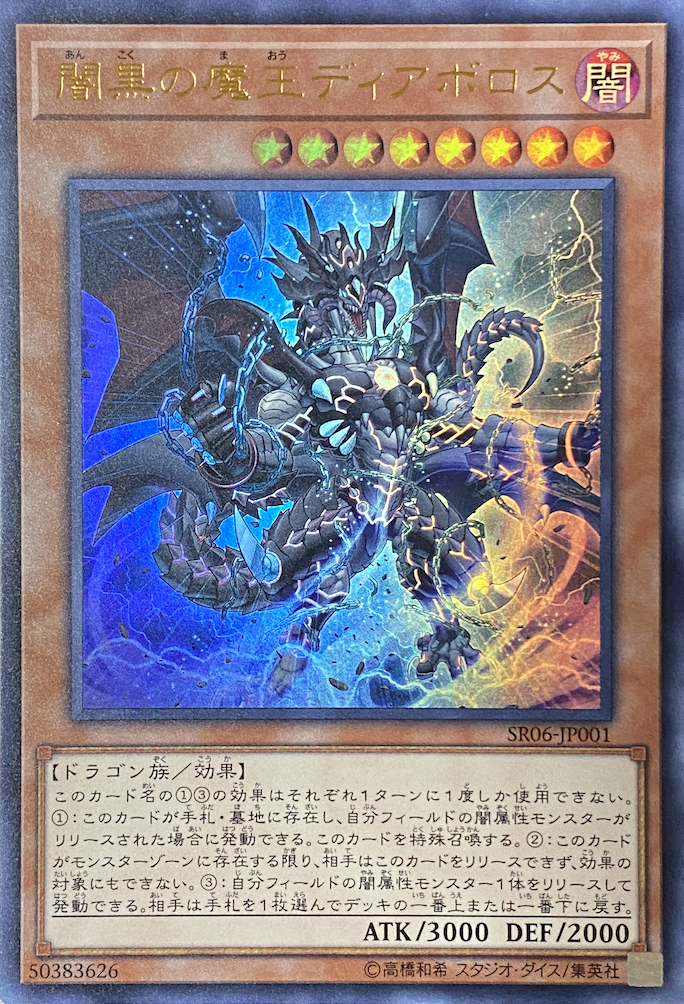 闇黒の魔王ディアボロス