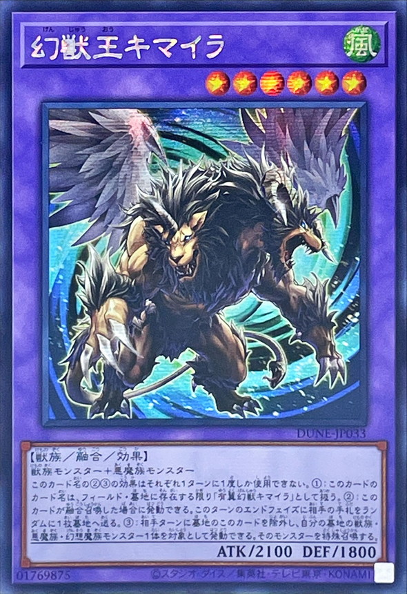 【アジア】幻獣王キマイラ