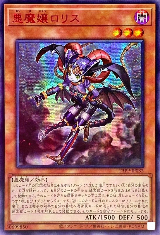 【アジア】悪魔嬢ロリス