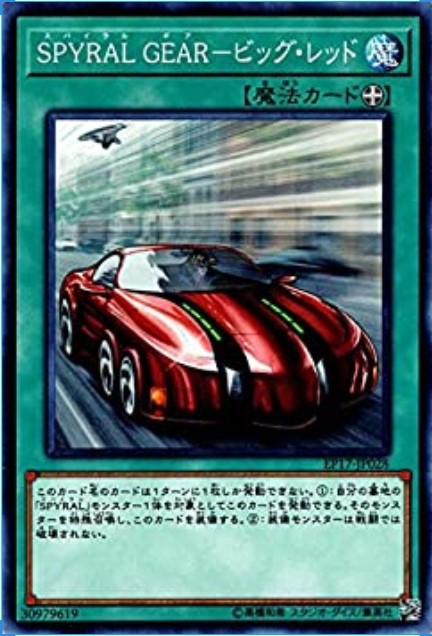 SPYRALGEARビッグレッド