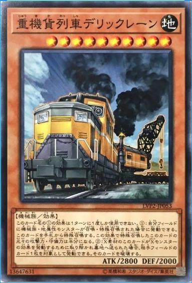 重機貨列車デリックレーン