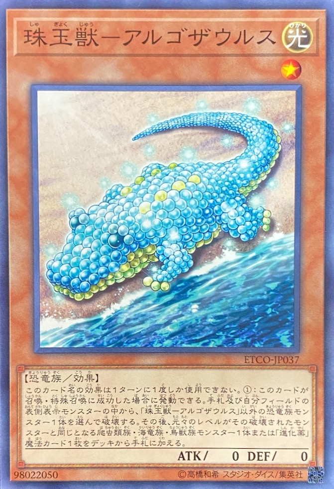 珠玉獣アルゴザウルス