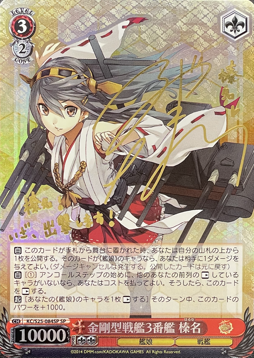 【箔押し】金剛型戦艦3番艦 榛名