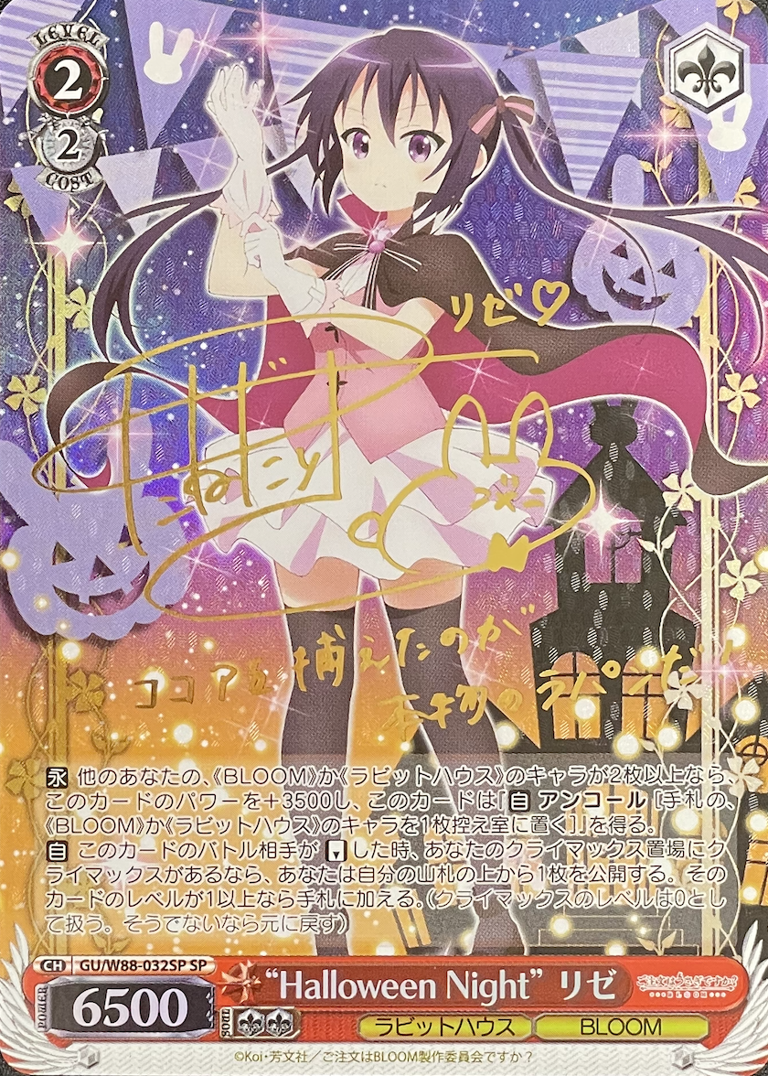 箔押し】“Halloween Night” リゼ/SP/GU-W88-032SPSP | minny通販店