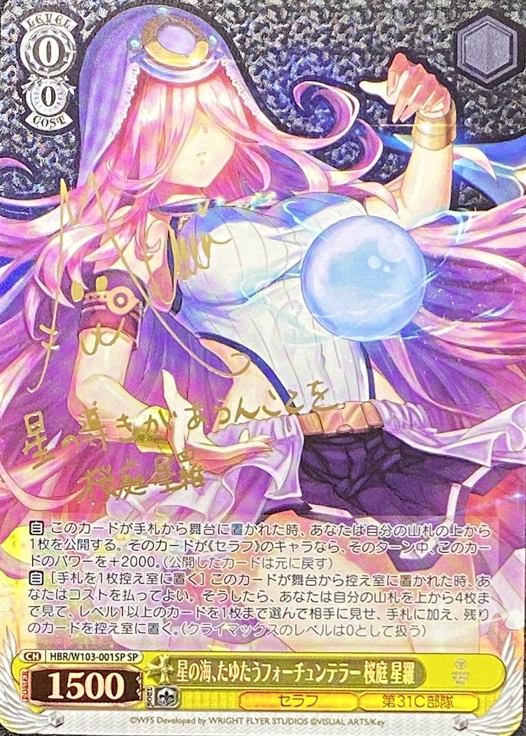 【箔押し】星の海、たゆたうフォーチュンテラー 桜庭 星羅