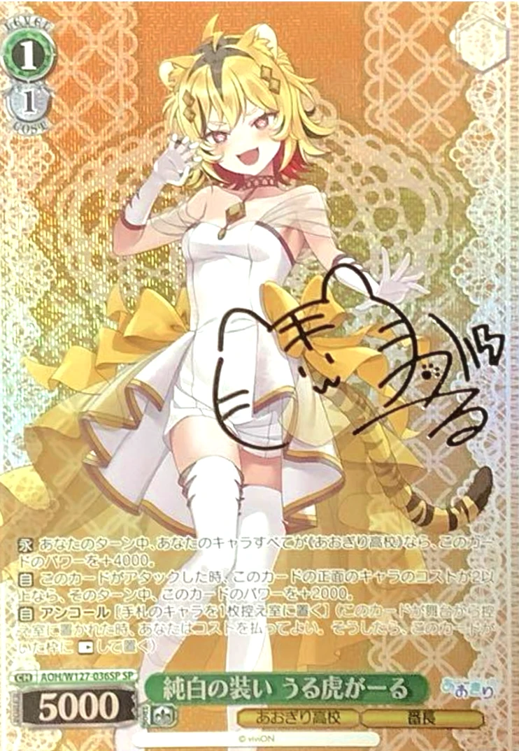 【箔押し】純白の装い うる虎がーる