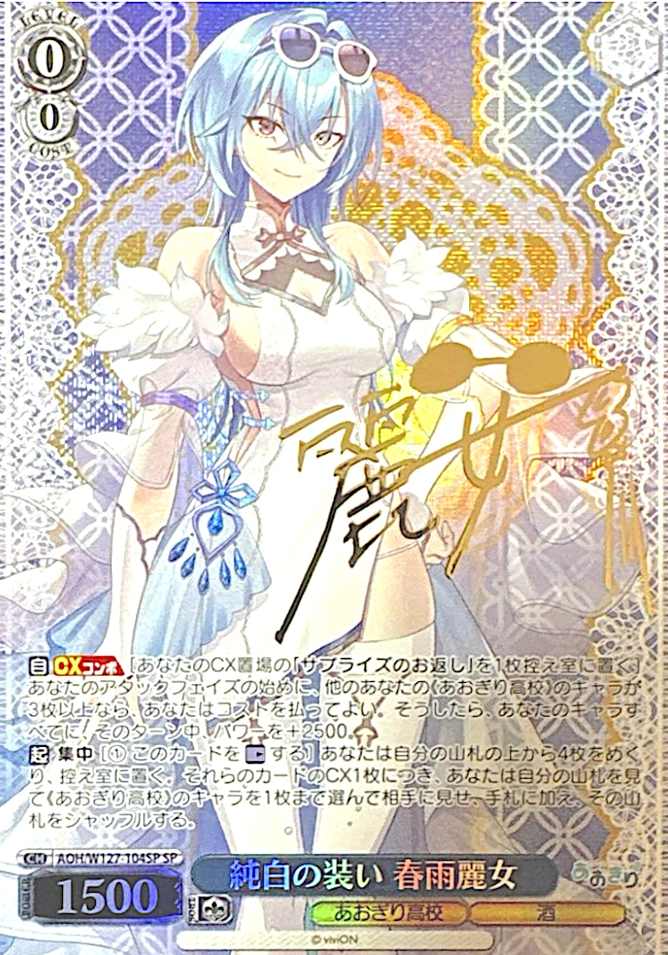 【箔押し】純白の装い 春雨麗女