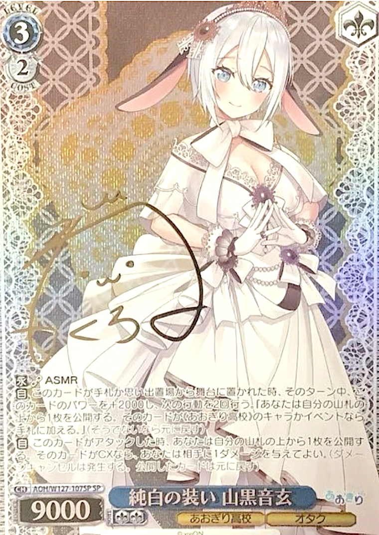 【箔押し】純白の装い 山黒音玄