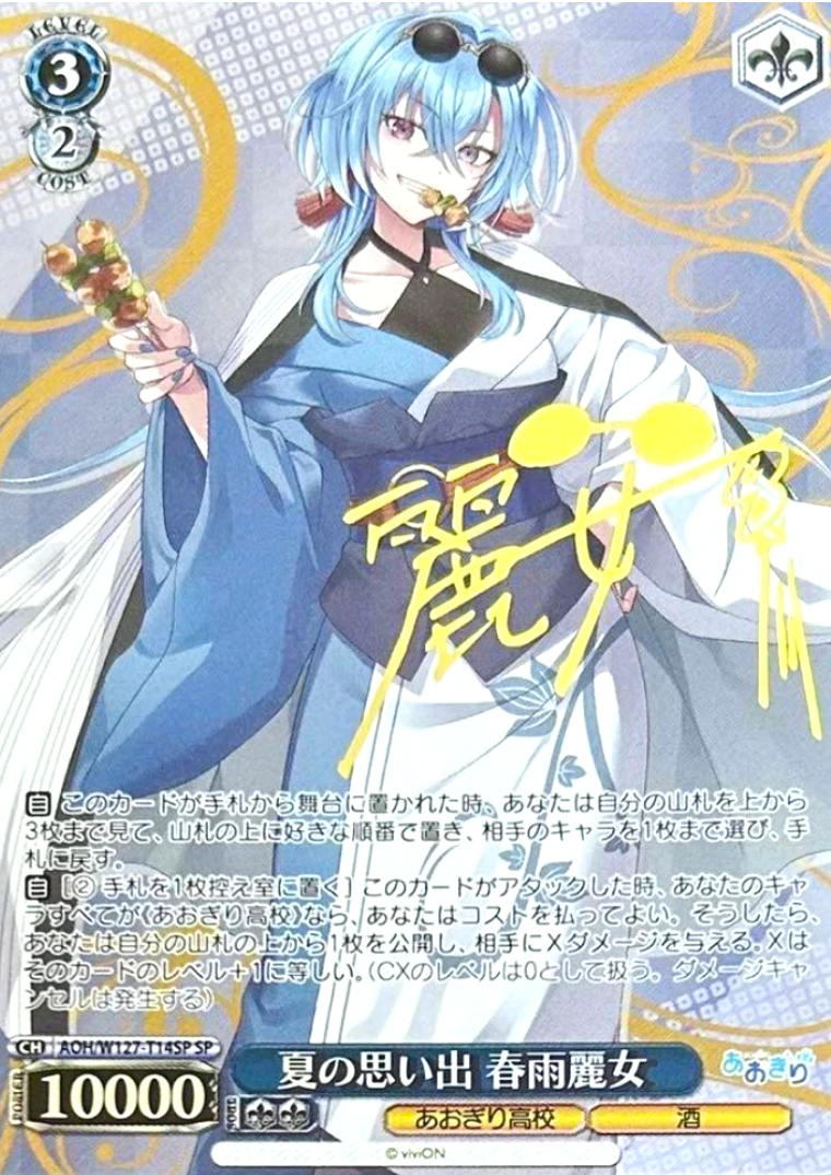 【箔押し】夏の思い出 春雨麗女