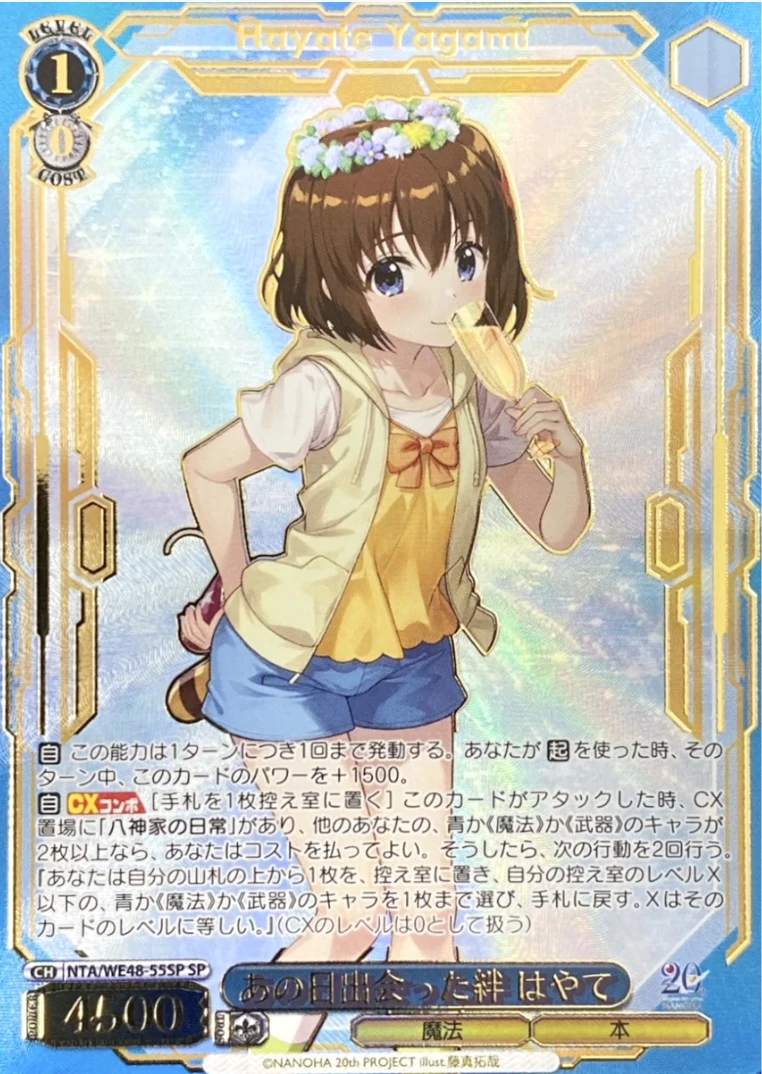【箔押し】あの日出会った絆 はやて