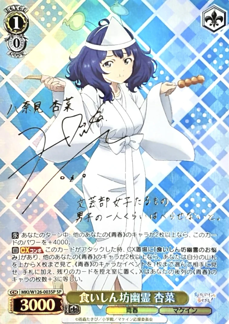 【箔押し】食いしん坊幽霊 杏菜
