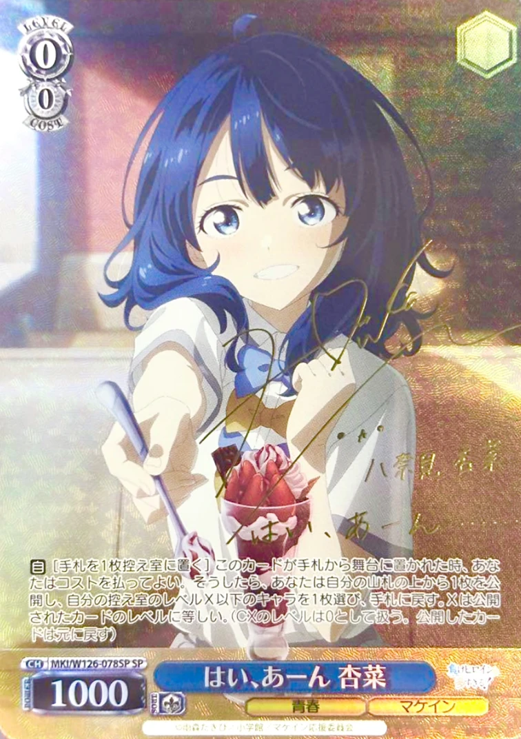 【箔押し】はい、あーん 杏菜
