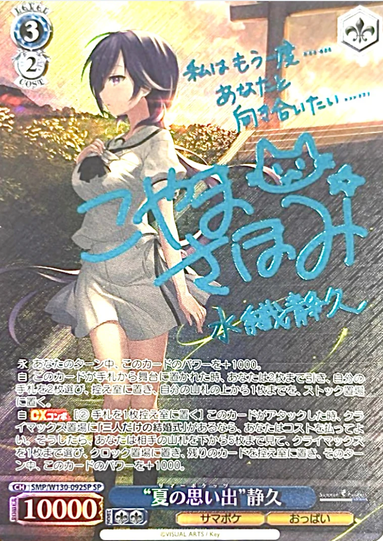 【箔押し】“夏の思い出”静久