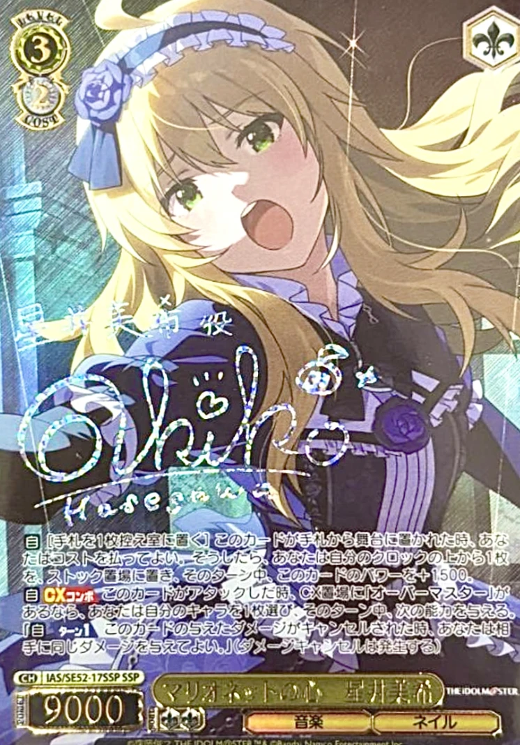 【箔押し】マリオネットの心 星井美希