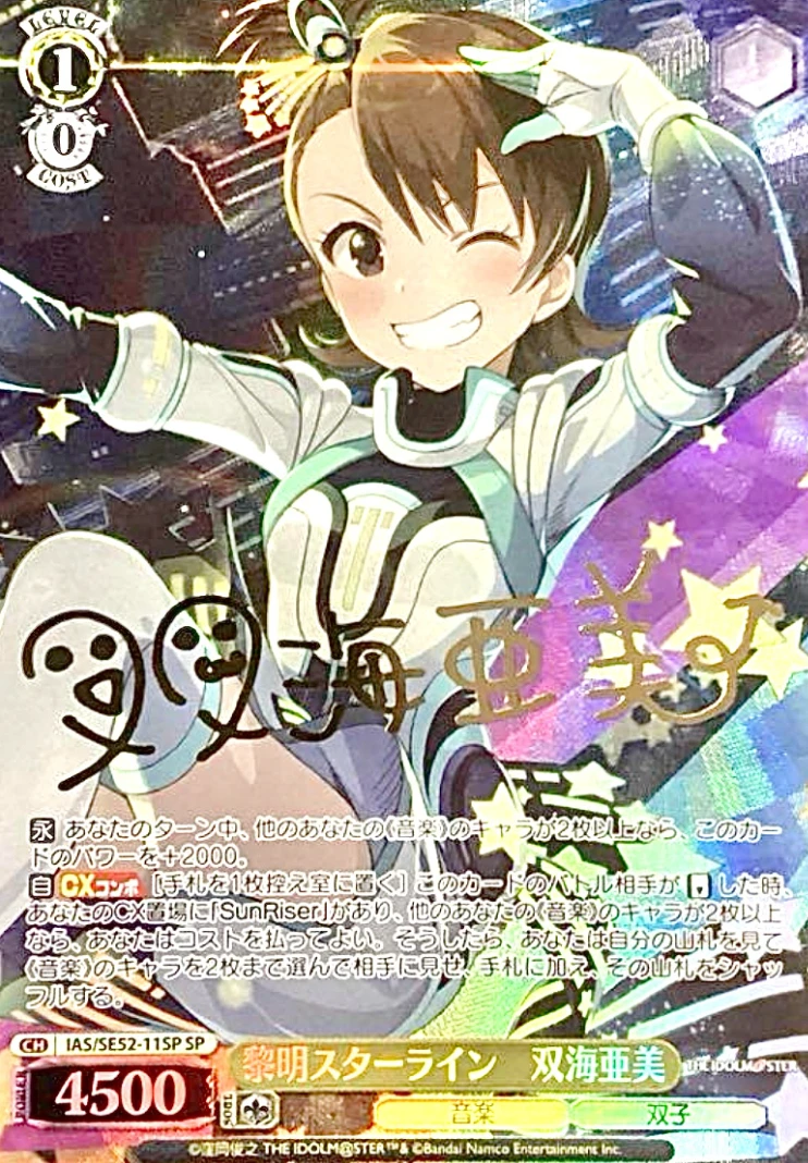 【箔押し】黎明スターライン 双海亜美