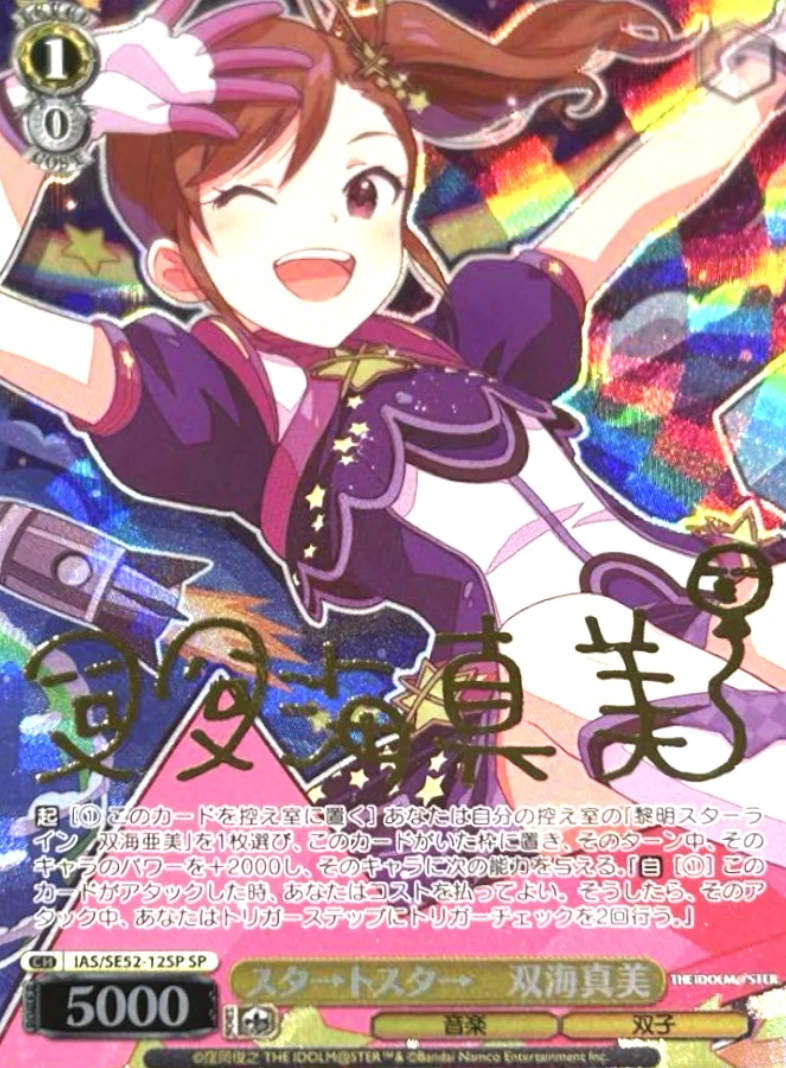 【箔押し】スタ→トスタ→ 双海真美