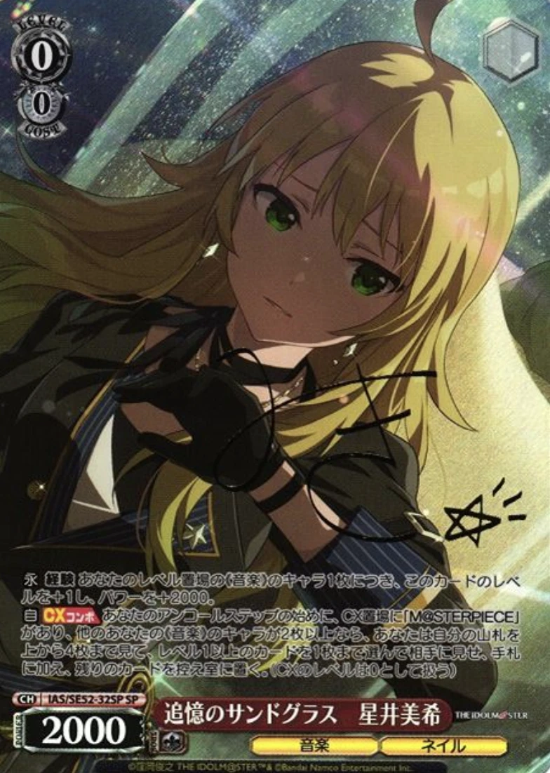 【箔押し】追憶のサンドグラス 星井美希