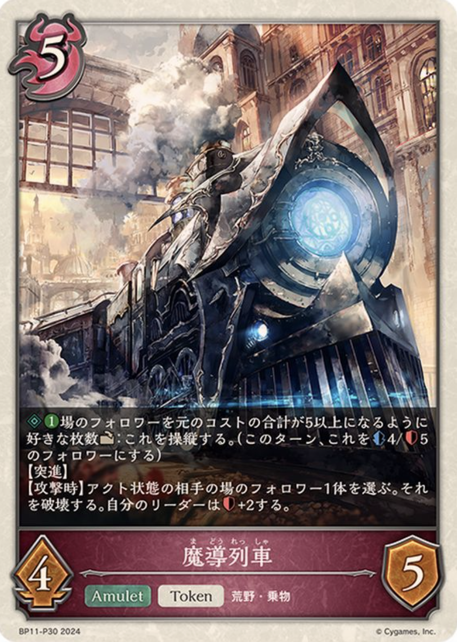 魔導列車