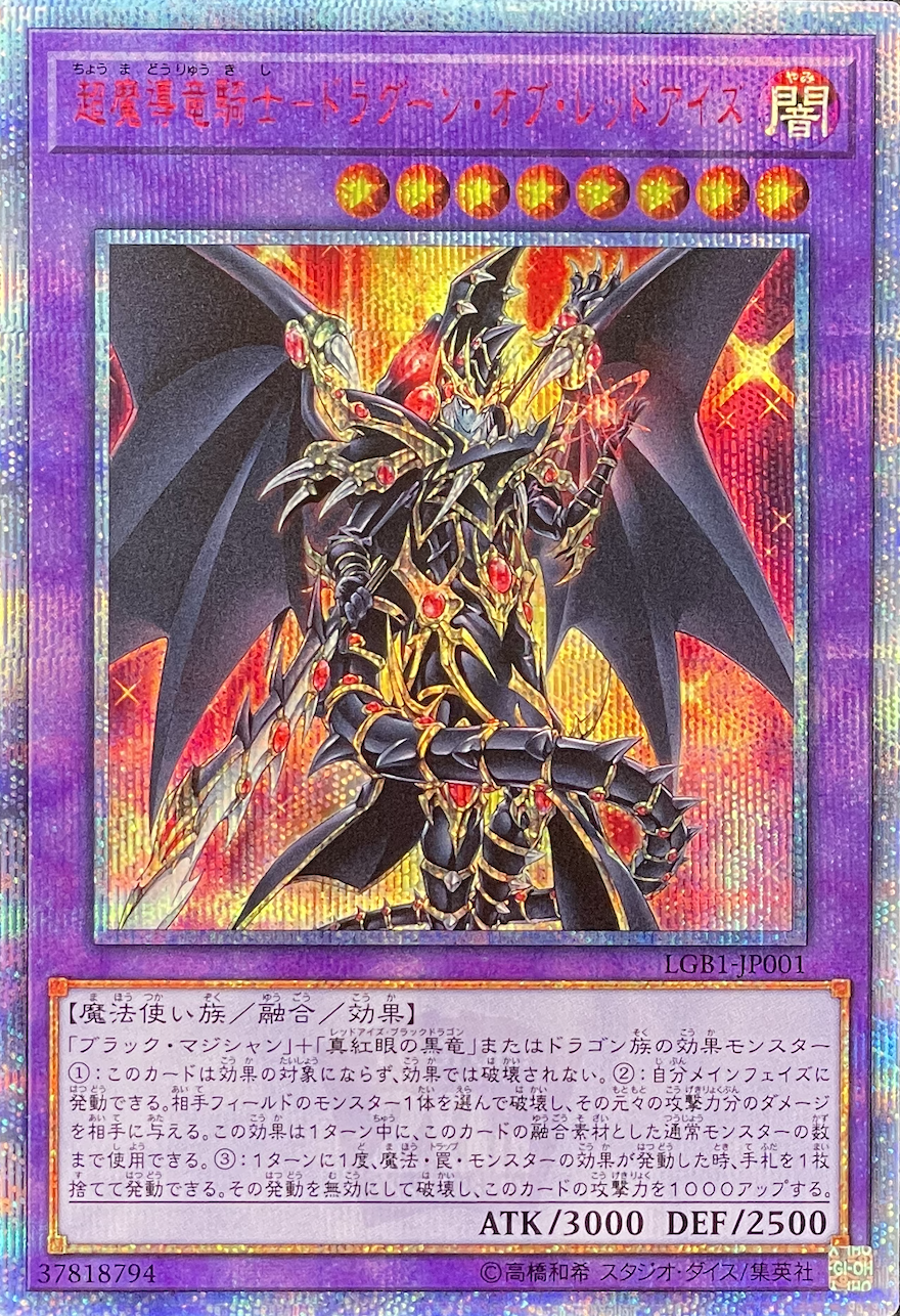 【高品質在庫】遊戯王OCG 20thシークレットレア 超魔導竜騎士 ドラグーン・オブ・レッドアイズ デュエルモンスターズシリーズ