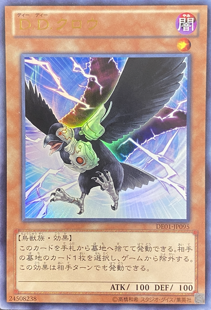 絶版品‼️ Ｄ.Ｄ.クロウ - 遊戯王OCG デュエルモンスターズ