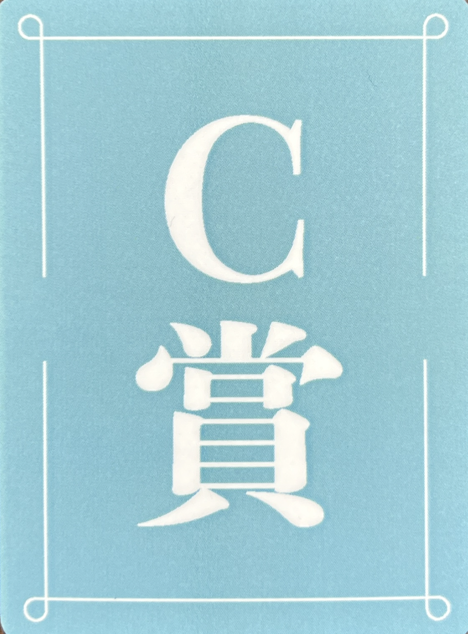 C賞