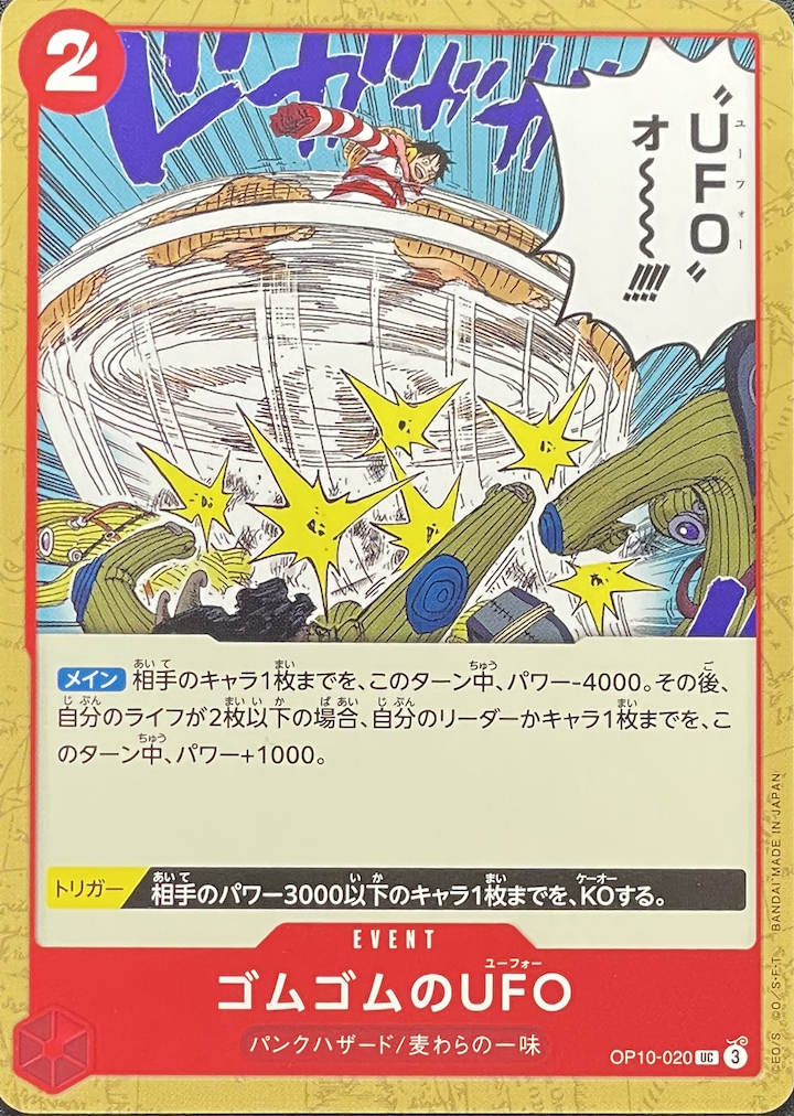 ゴムゴムのUFO