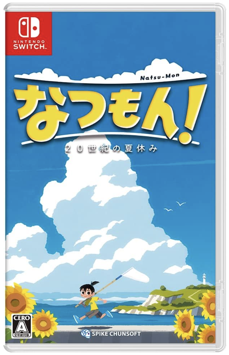 なつもん！ ２０世紀の夏休み