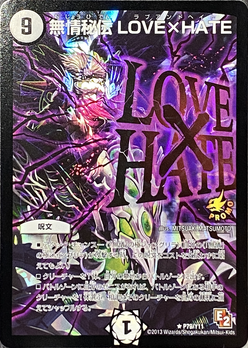 無情秘伝LOVE×HATE