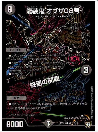 龍装鬼オブザ08号-終焉の開闢