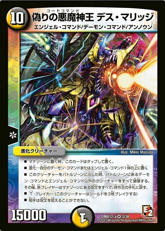偽りの悪魔神王デスマリッジ