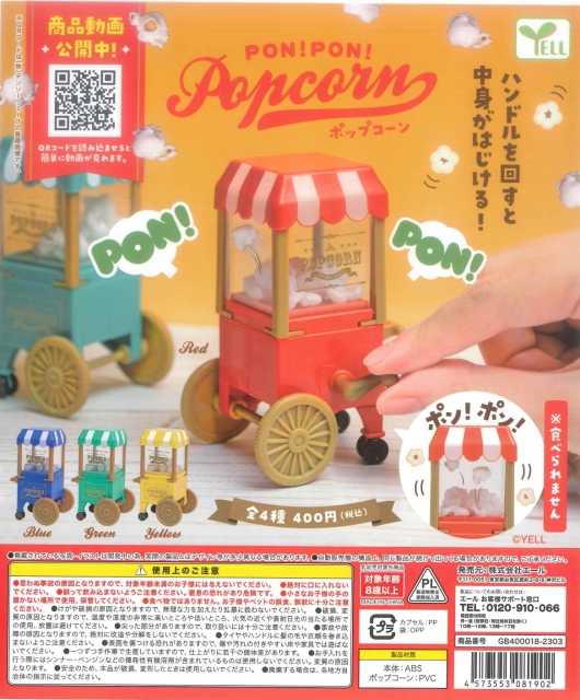 【PON!PON!ポップコーン】レッド