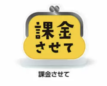 【推しに添えるアクリルスタンド】課金させて