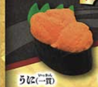 【お寿司消しゴム】うに(一貫)