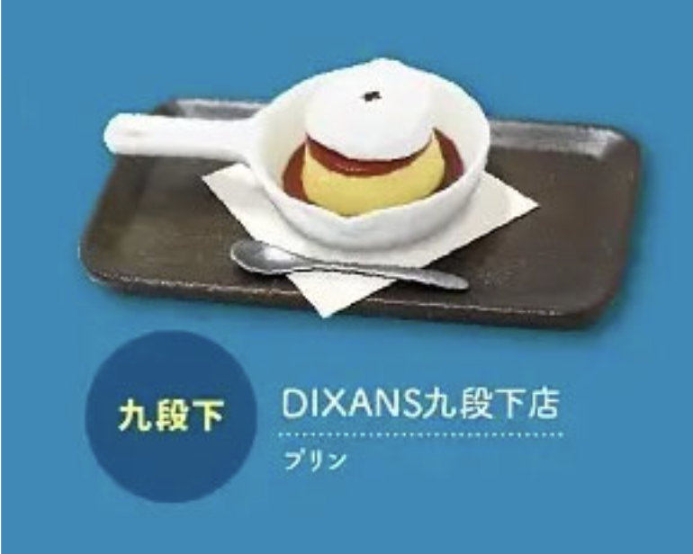 【東京ベストカフェ】DIXANS プリン